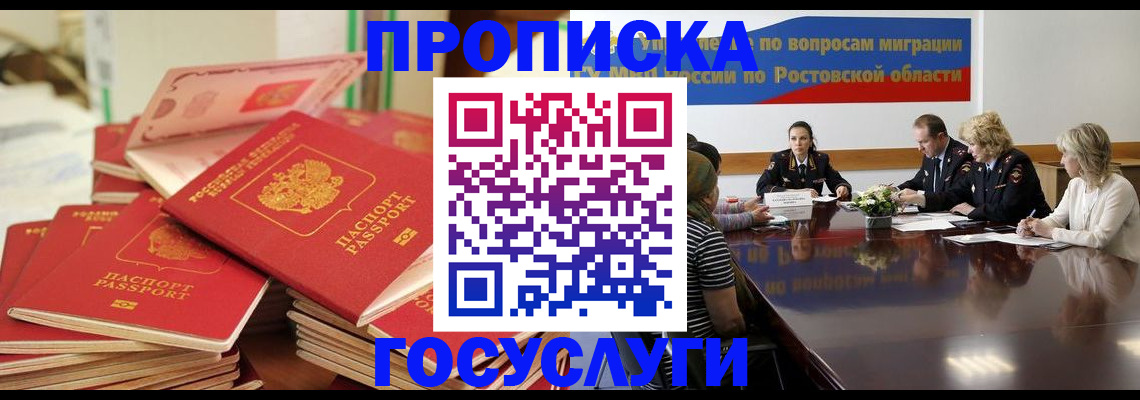 прописка для работы в Ростовской области
